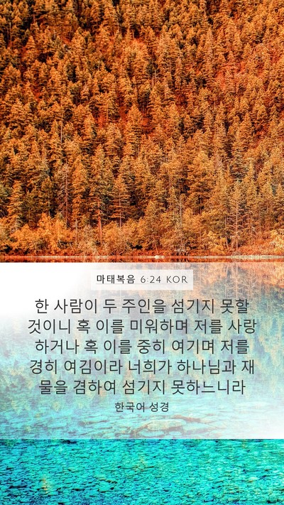 마태복음 6:24 KOR Bible Verse Image