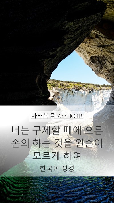 마태복음 6:3 KOR Mobile Phone Wallpaper - 너는 구제할 때에 오른손의 하는 - Mobile Bible Verse Wallpaper