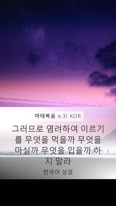 마태복음 6:31 KOR Bible Verse Image