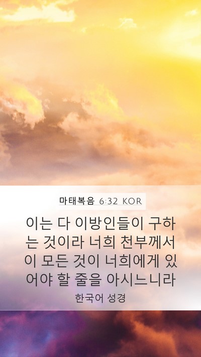 마태복음 6:32 KOR Bible Verse Image