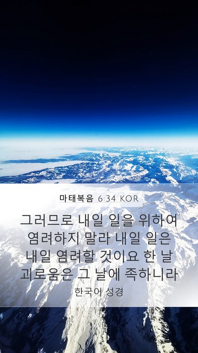 마태복음 6:34 KOR Bible Verse Image