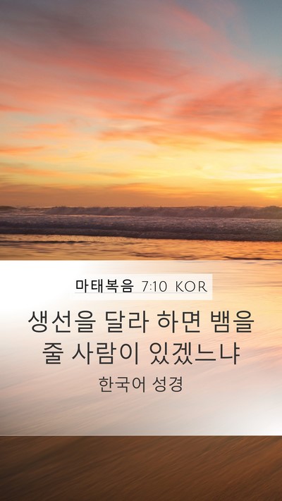 마태복음 7:10 KOR Mobile Phone Wallpaper - 생선을 달라 하면 뱀을 줄 사람이 - Mobile Bible Verse Wallpaper