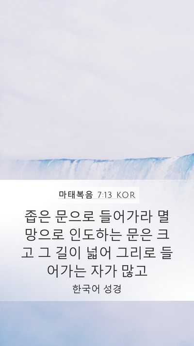 마태복음 7:13 KOR Bible Verse Image