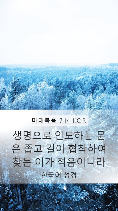 마태복음 7:14 KOR Bible Verse Image