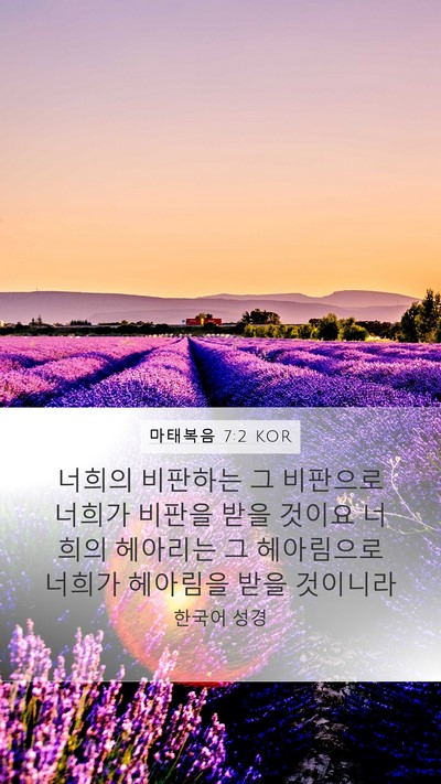 마태복음 7:2 KOR Bible Verse Image