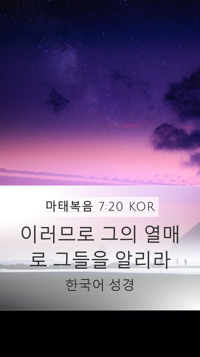 마태복음 7:20 KOR Bible Verse Image