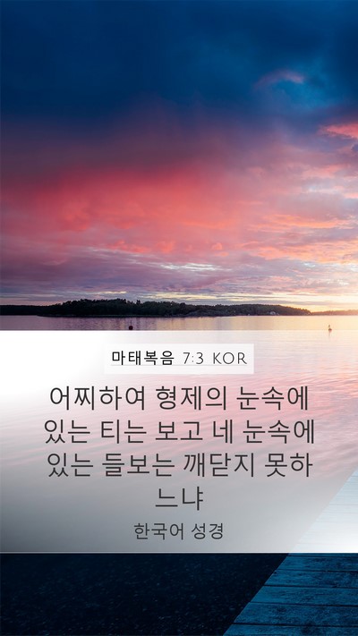 마태복음 7:3 KOR Mobile Phone Wallpaper - 어찌하여 형제의 눈속에 있는 티는 - Mobile Bible Verse Wallpaper