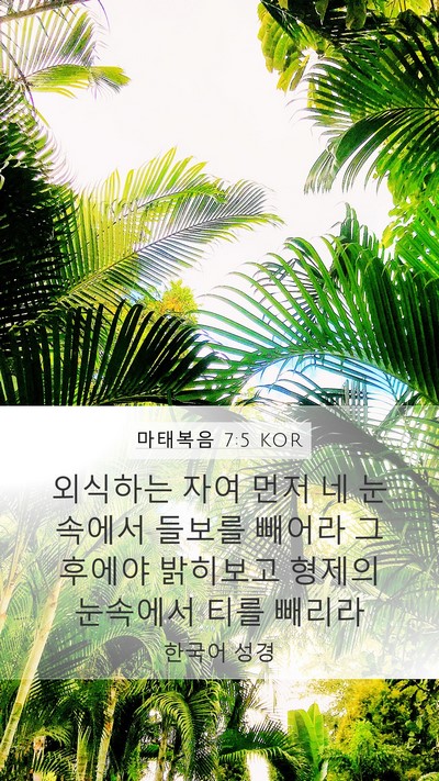 마태복음 7:5 KOR Bible Verse Image