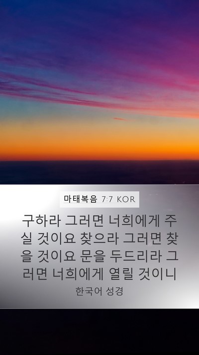 마태복음 7:7 KOR Bible Verse Image