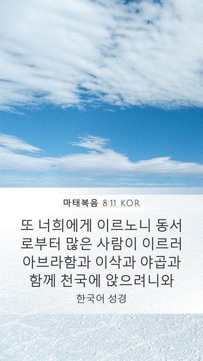 마태복음 8:11 KOR Bible Verse Image