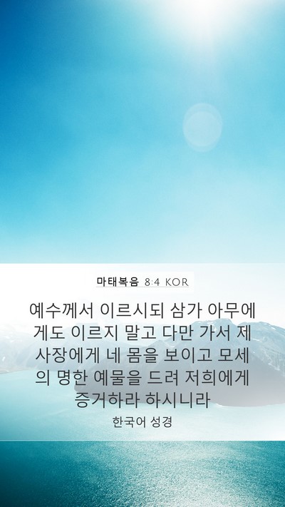 마태복음 8:4 KOR Mobile Phone Wallpaper - 예수께서 이르시되 삼가 아무에게도 - Mobile Bible Verse Wallpaper