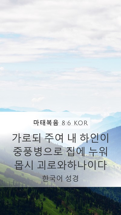 마태복음 8:6 KOR Bible Verse Image