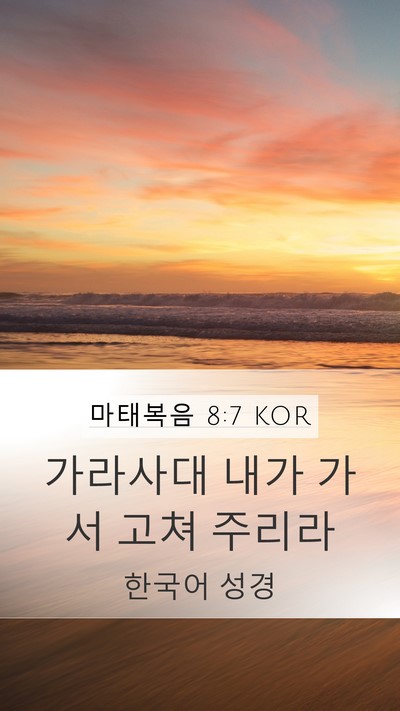 마태복음 8:7 KOR Mobile Phone Wallpaper - 가라사대 내가 가서 고쳐 - Mobile Bible Verse Wallpaper