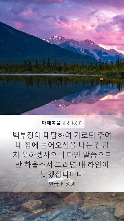 마태복음 8:8 KOR Bible Verse Image