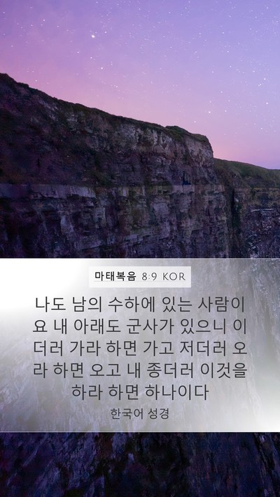 마태복음 8:9 KOR Bible Verse Image
