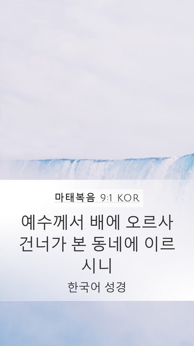 마태복음 9:1 KOR Mobile Phone Wallpaper - 예수께서 배에 오르사 건너가 본 - Mobile Bible Verse Wallpaper