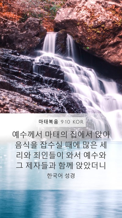 마태복음 9:10 KOR Bible Verse Image