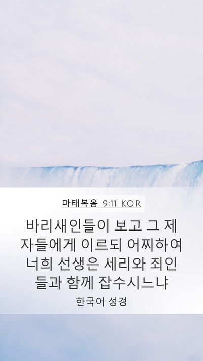 마태복음 9:11 KOR Bible Verse Image