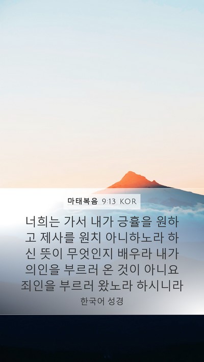 마태복음 9:13 KOR Bible Verse Image