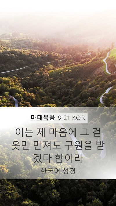 마태복음 9:21 KOR Mobile Phone Wallpaper - 이는 제 마음에 그 겉옷만 만져도 - Mobile Bible Verse Wallpaper