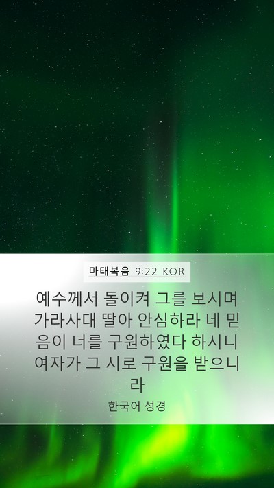 마태복음 9:22 KOR Bible Verse Image