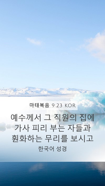 마태복음 9:23 KOR Bible Verse Image
