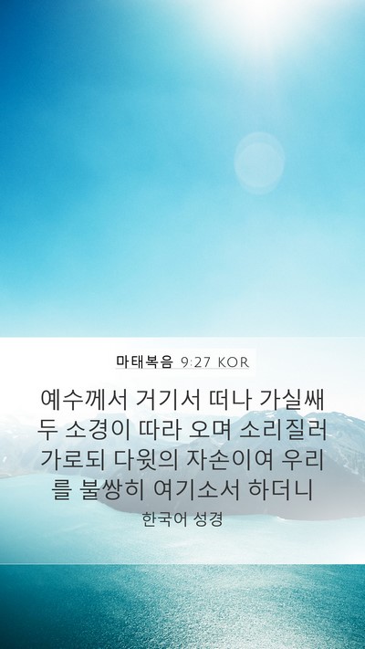 마태복음 9:27 KOR Bible Verse Image