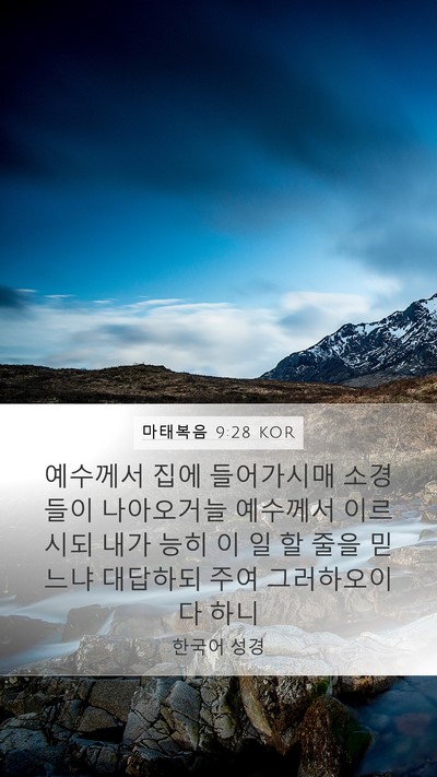 마태복음 9:28 KOR Bible Verse Image