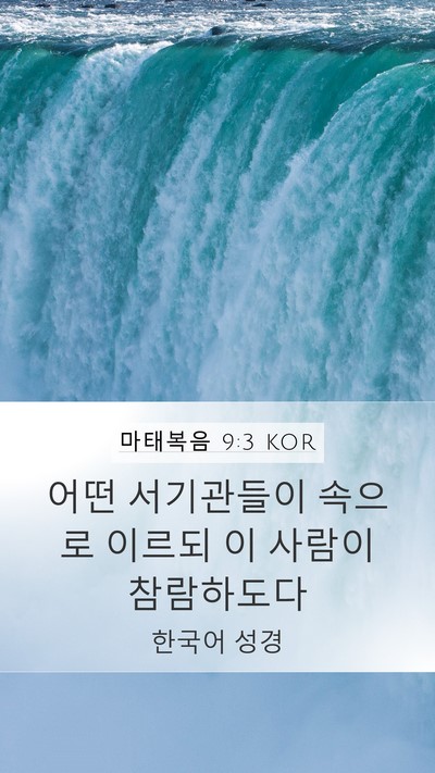 마태복음 9:3 KOR Mobile Phone Wallpaper - 어떤 서기관들이 속으로 이르되 이 - Mobile Bible Verse Wallpaper