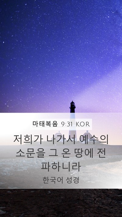 마태복음 9:31 KOR Bible Verse Image