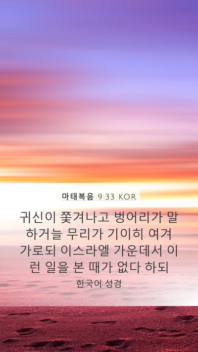 마태복음 9:33 KOR Bible Verse Image