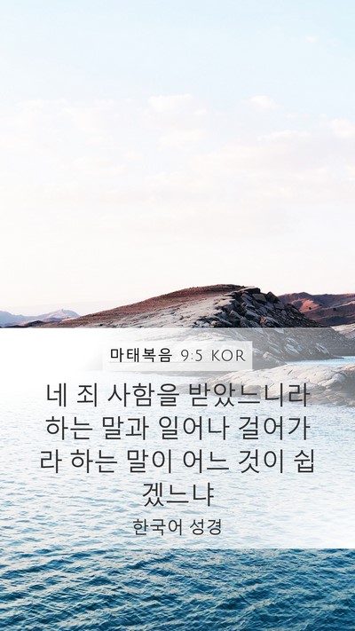 마태복음 9:5 KOR Mobile Phone Wallpaper - 네 죄 사함을 받았느니라 하는 말과 - Mobile Bible Verse Wallpaper