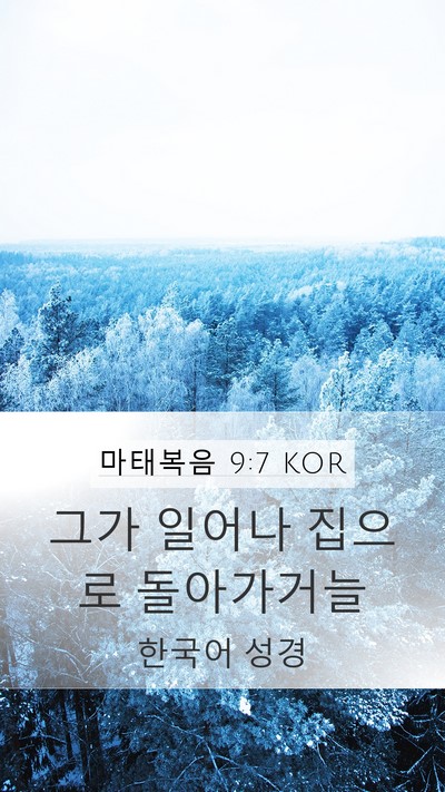 마태복음 9:7 KOR Mobile Phone Wallpaper - 그가 일어나 집으로 - Mobile Bible Verse Wallpaper