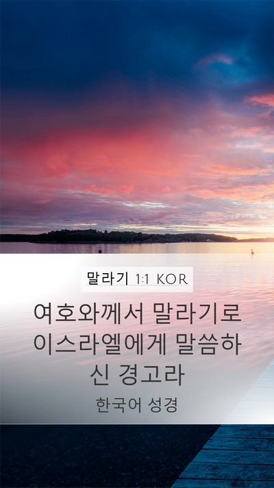 말라기 1:1 KOR Mobile Phone Wallpaper - 여호와께서 말라기로 이스라엘에게 - Mobile Bible Verse Wallpaper