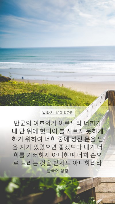 말라기 1:10 KOR Bible Verse Image