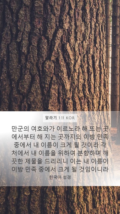 말라기 1:11 KOR Bible Verse Image