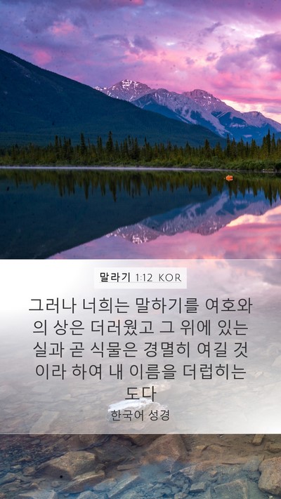 말라기 1:12 KOR Mobile Phone Wallpaper - 그러나 너희는 말하기를 여호와의 - Mobile Bible Verse Wallpaper