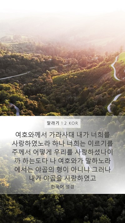 말라기 1:2 KOR Bible Verse Image