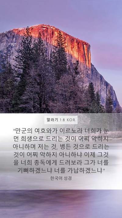 말라기 1:8 KOR Bible Verse Image