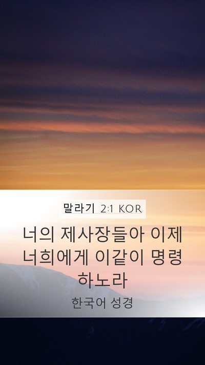 말라기 2:1 KOR Bible Verse Image
