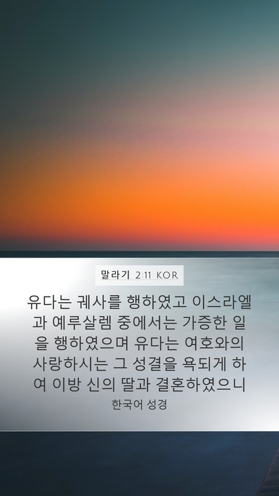 말라기 2:11 KOR Bible Verse Image