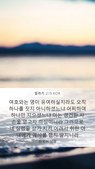 말라기 2:15 KOR Bible Verse Image