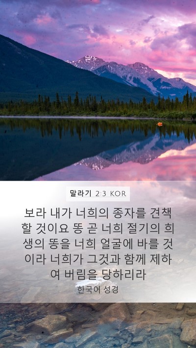 말라기 2:3 KOR Bible Verse Image