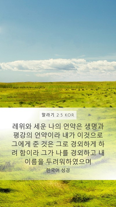 말라기 2:5 KOR Bible Verse Image