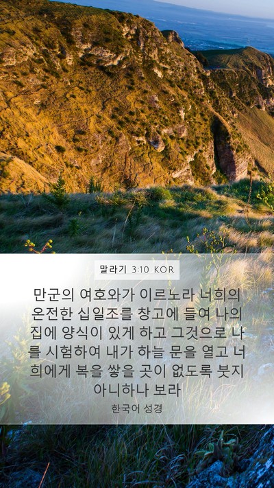 말라기 3:10 KOR Bible Verse Image
