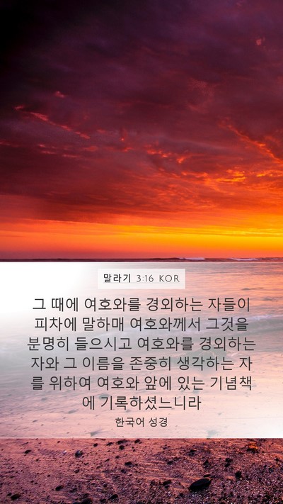 말라기 3:16 KOR Bible Verse Image