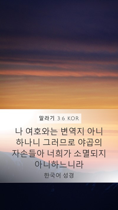 말라기 3:6 KOR Bible Verse Image