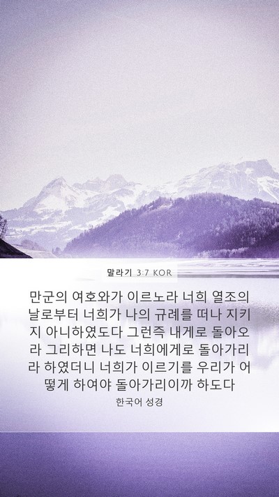 말라기 3:7 KOR Bible Verse Image