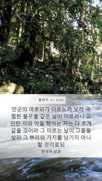 말라기 4:1 KOR Bible Verse Image