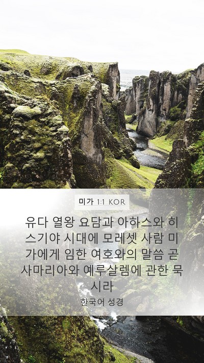 미가 1:1 KOR Mobile Phone Wallpaper - 유다 열왕 요담과 아하스와 히스기야 - Mobile Bible Verse Wallpaper